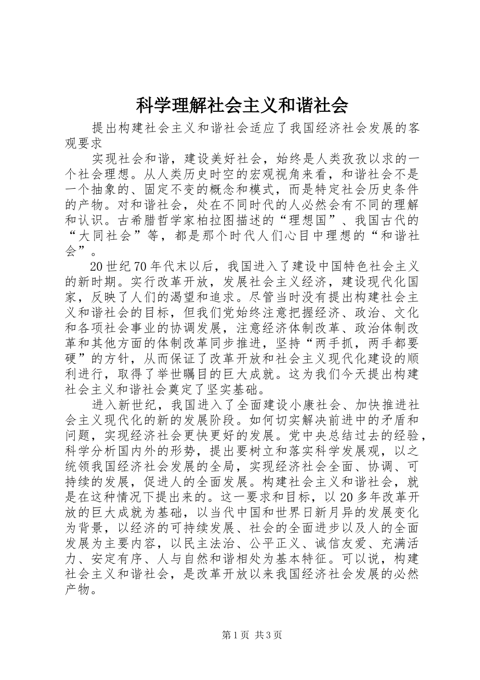 科学理解社会主义和谐社会_第1页