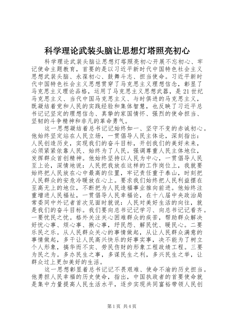 科学理论武装头脑让思想灯塔照亮初心_第1页
