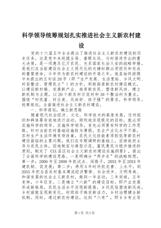科学领导统筹规划扎实推进社会主义新农村建设