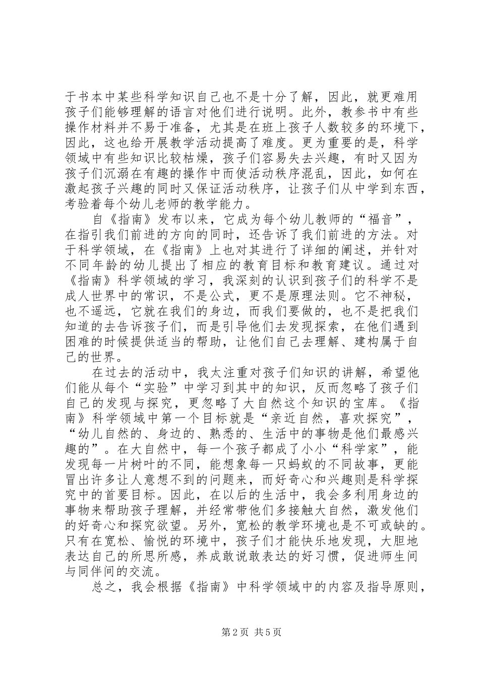 科学领域学习心得_第2页