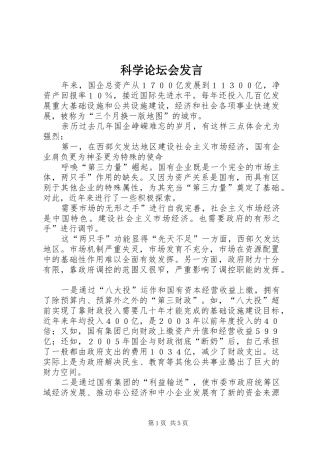 科学论坛会讲话