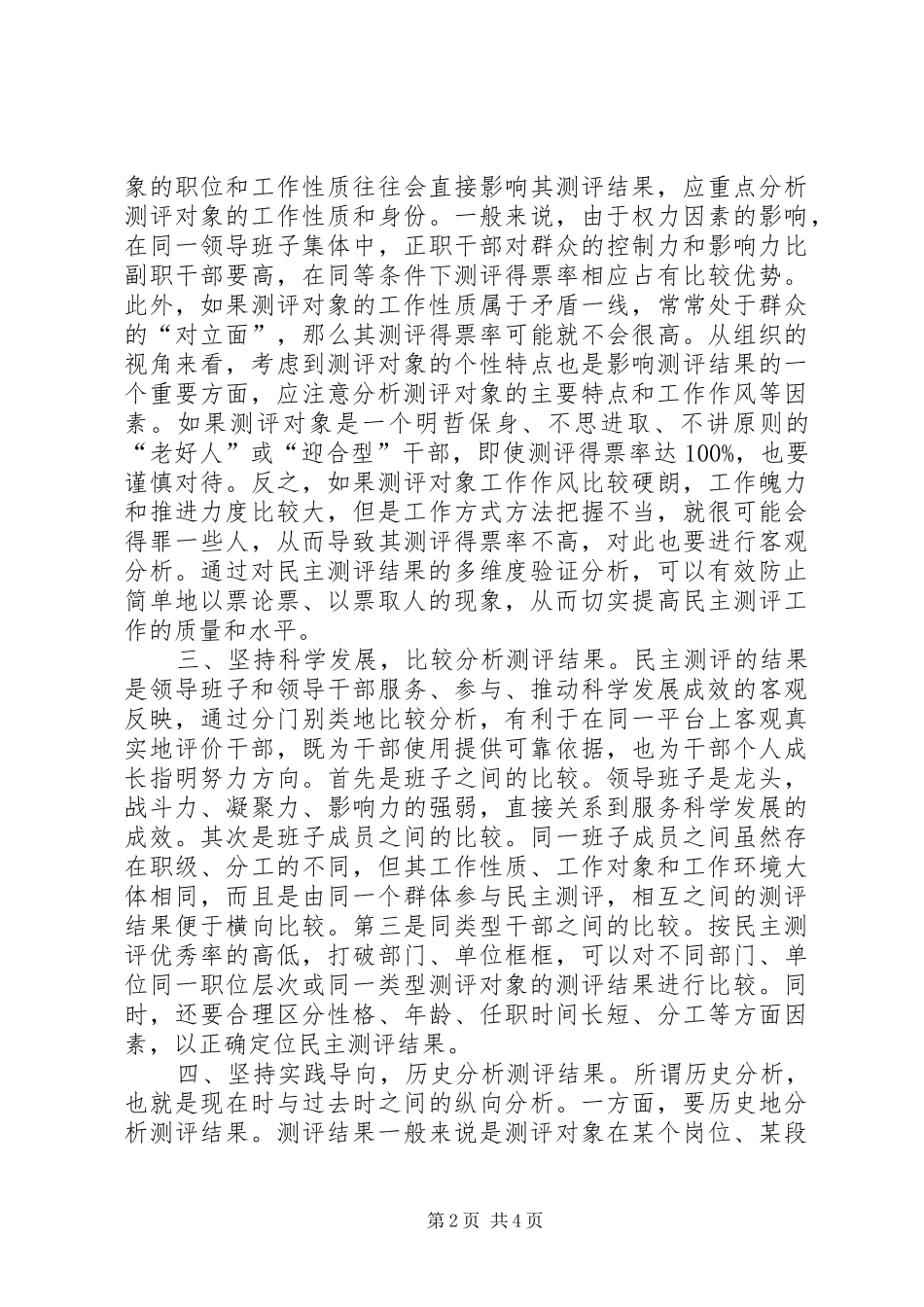 科学民主测评分析经验交流_第2页