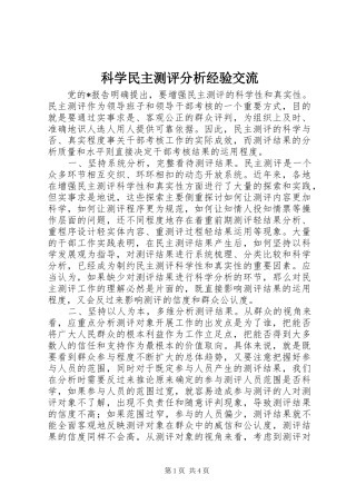 科学民主测评分析经验交流
