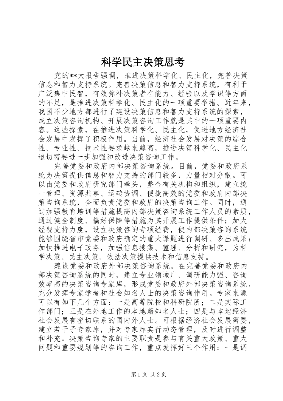 科学民主决策思考_第1页