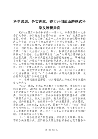 科学谋划，务实进取，奋力开创武山跨越式科学发展新局面