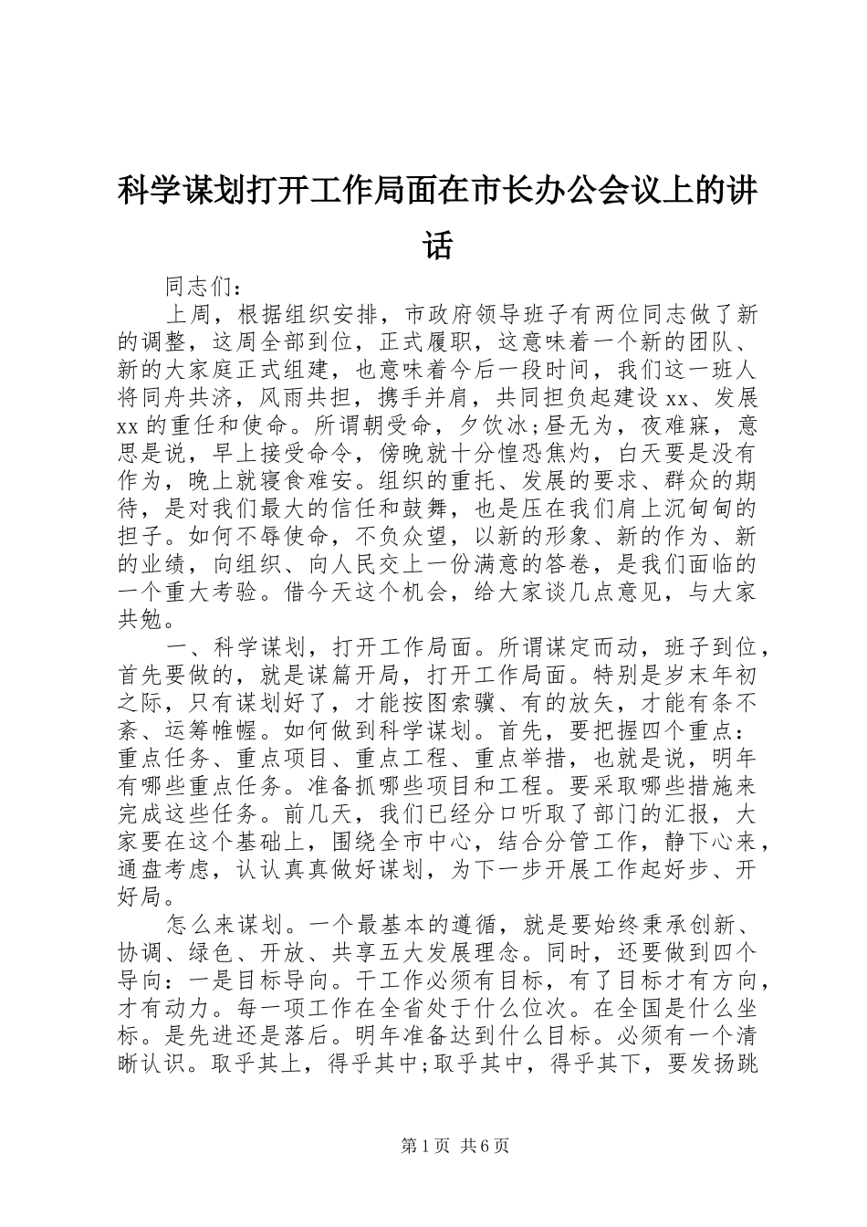 科学谋划打开工作局面在市长办公会议上的致辞_第1页