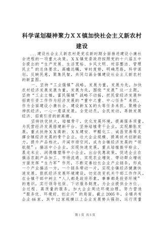 科学谋划凝神聚力ＸＸ镇加快社会主义新农村建设