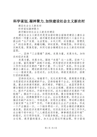 科学谋划凝神聚力加快建设社会主义新农村