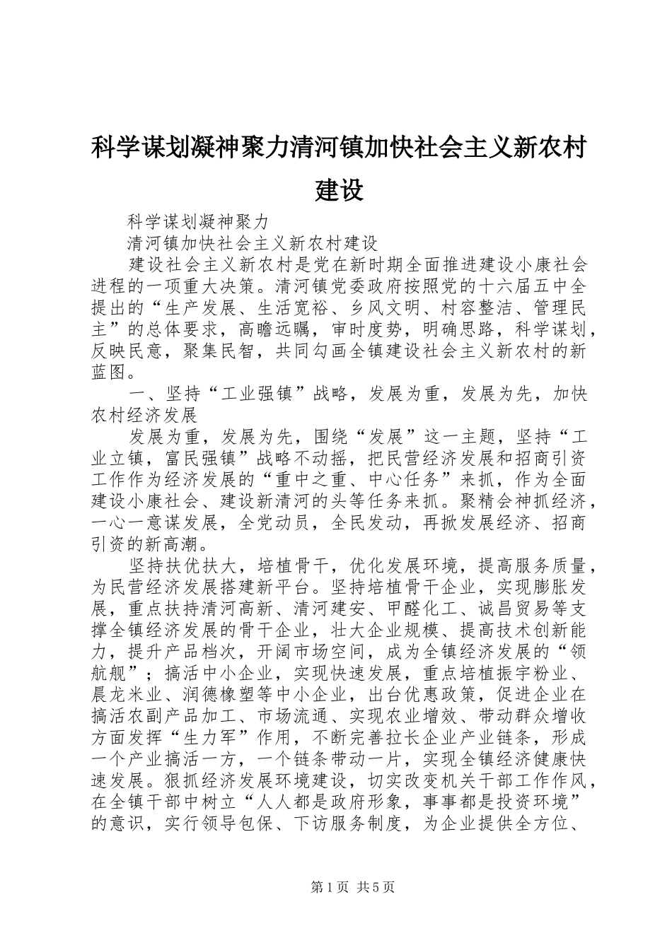 科学谋划凝神聚力清河镇加快社会主义新农村建设_第1页