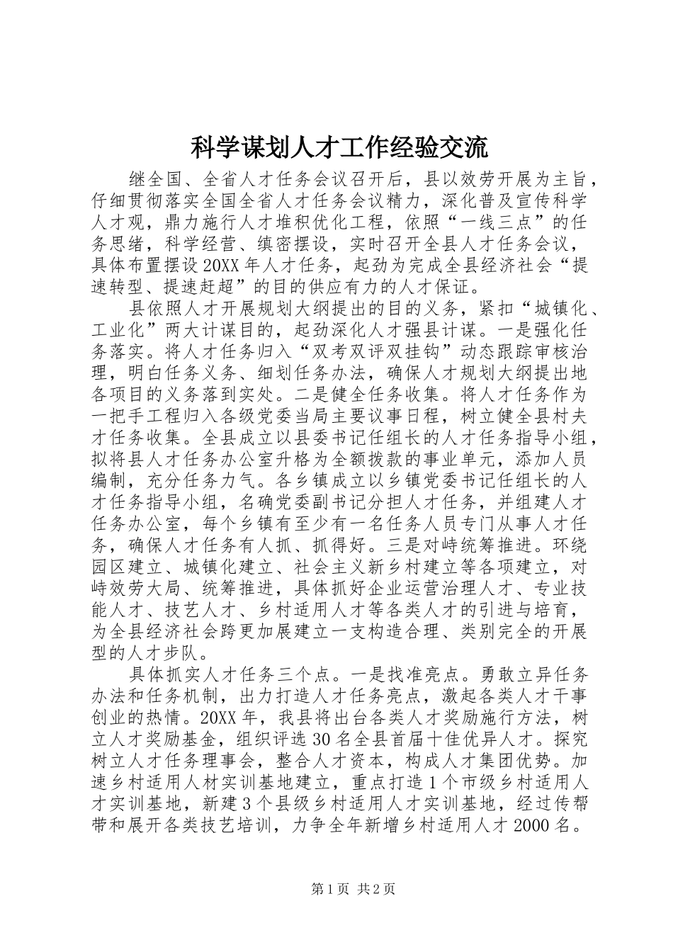 科学谋划人才工作经验交流_第1页