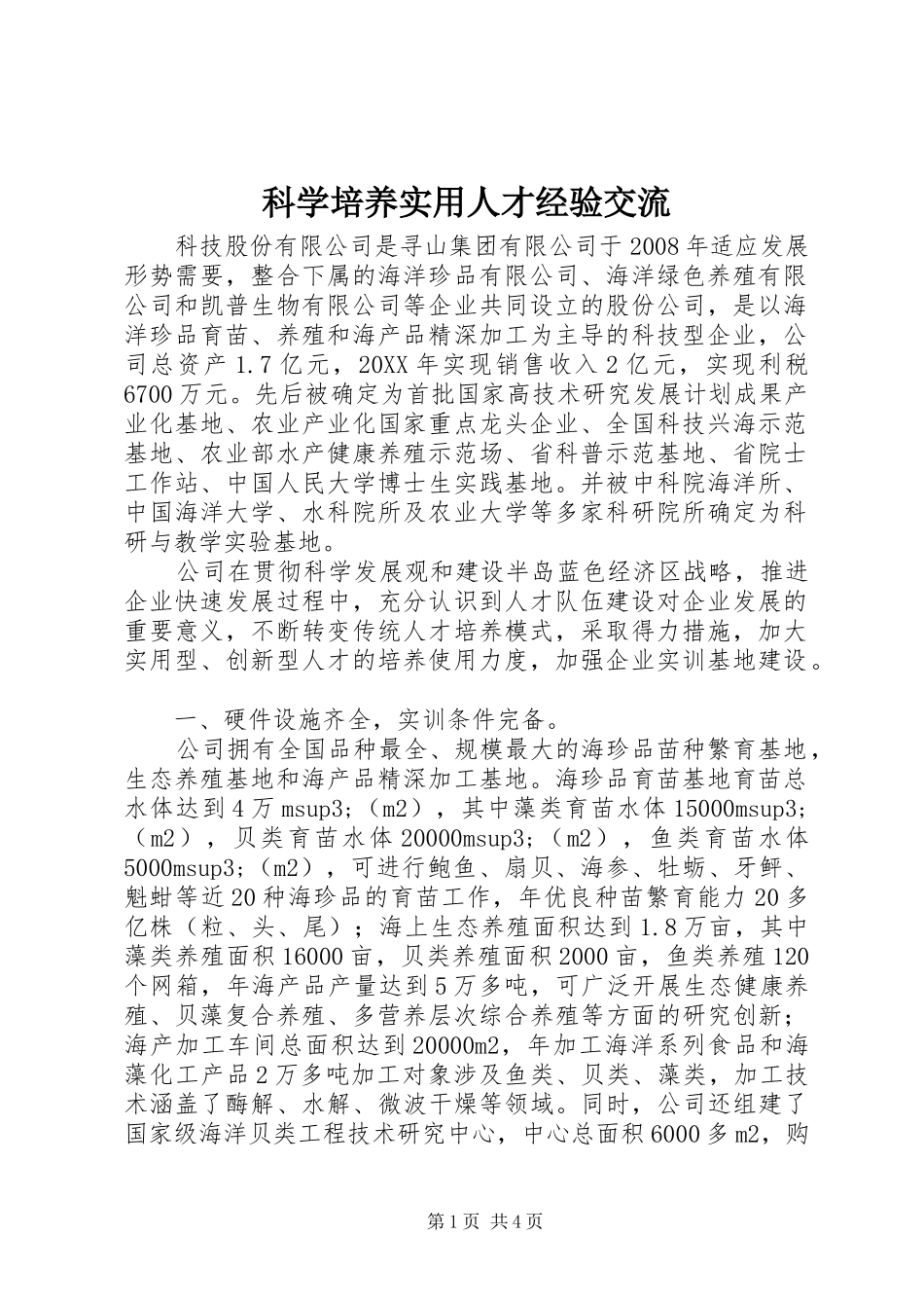 科学培养实用人才经验交流_第1页