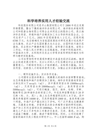 科学培养实用人才经验交流