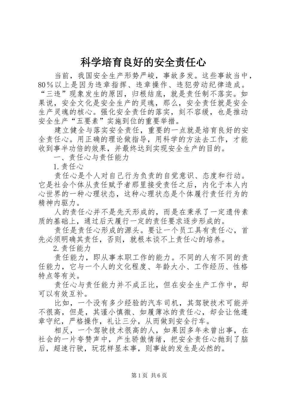 科学培育良好的安全责任心_第1页