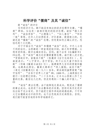 科学评价儒商及其诚信