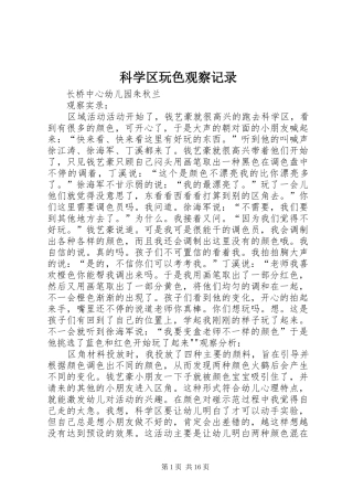 科学区玩色观察记录