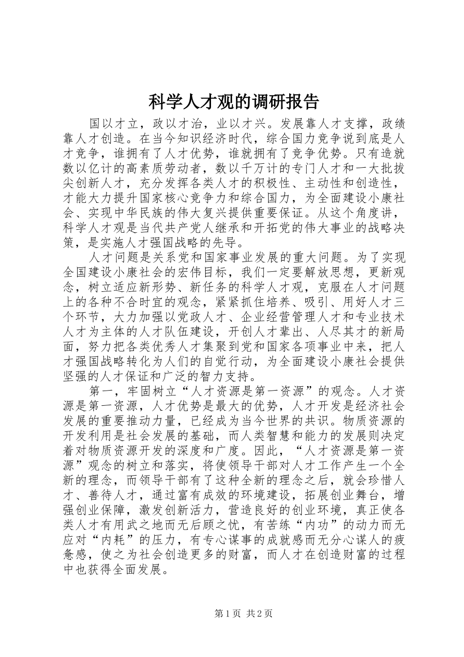 科学人才观的调研报告_第1页
