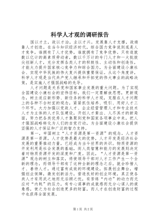 科学人才观的调研报告