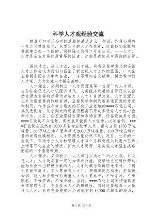 科学人才观经验交流