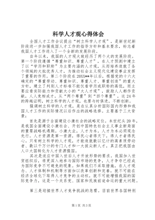 科学人才观心得体会