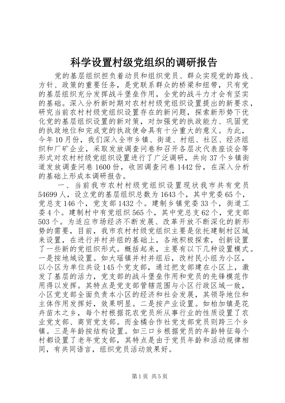 科学设置村级党组织的调研报告_第1页