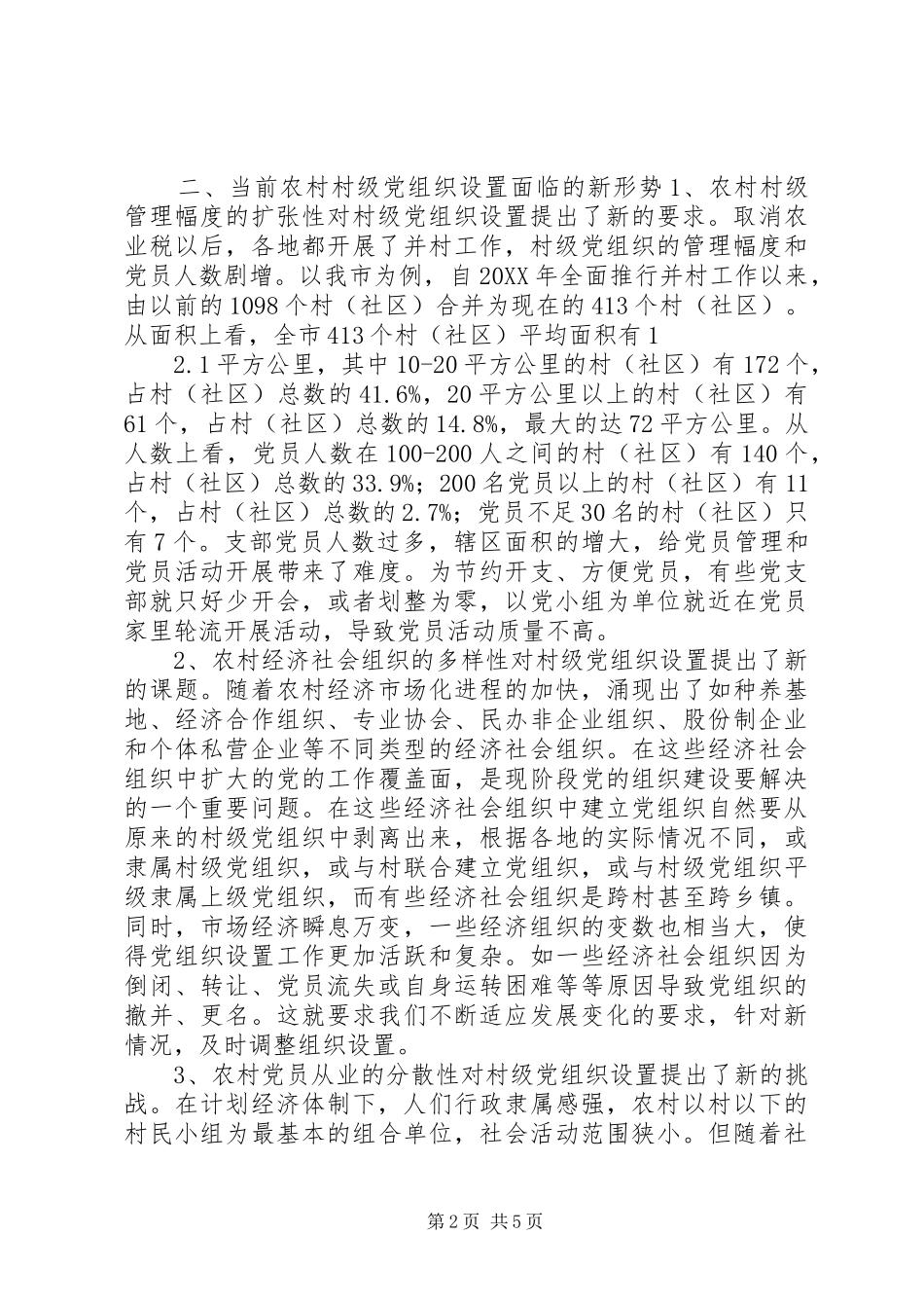 科学设置村级党组织的调研报告_第2页