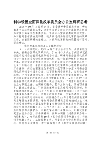 科学设置全面深化改革委员会办公室调研思考