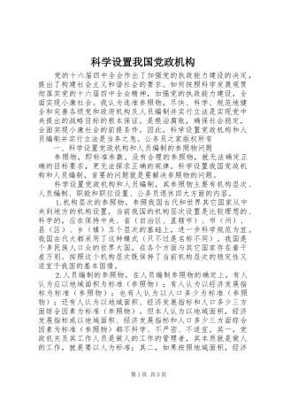 科学设置我国党政机构