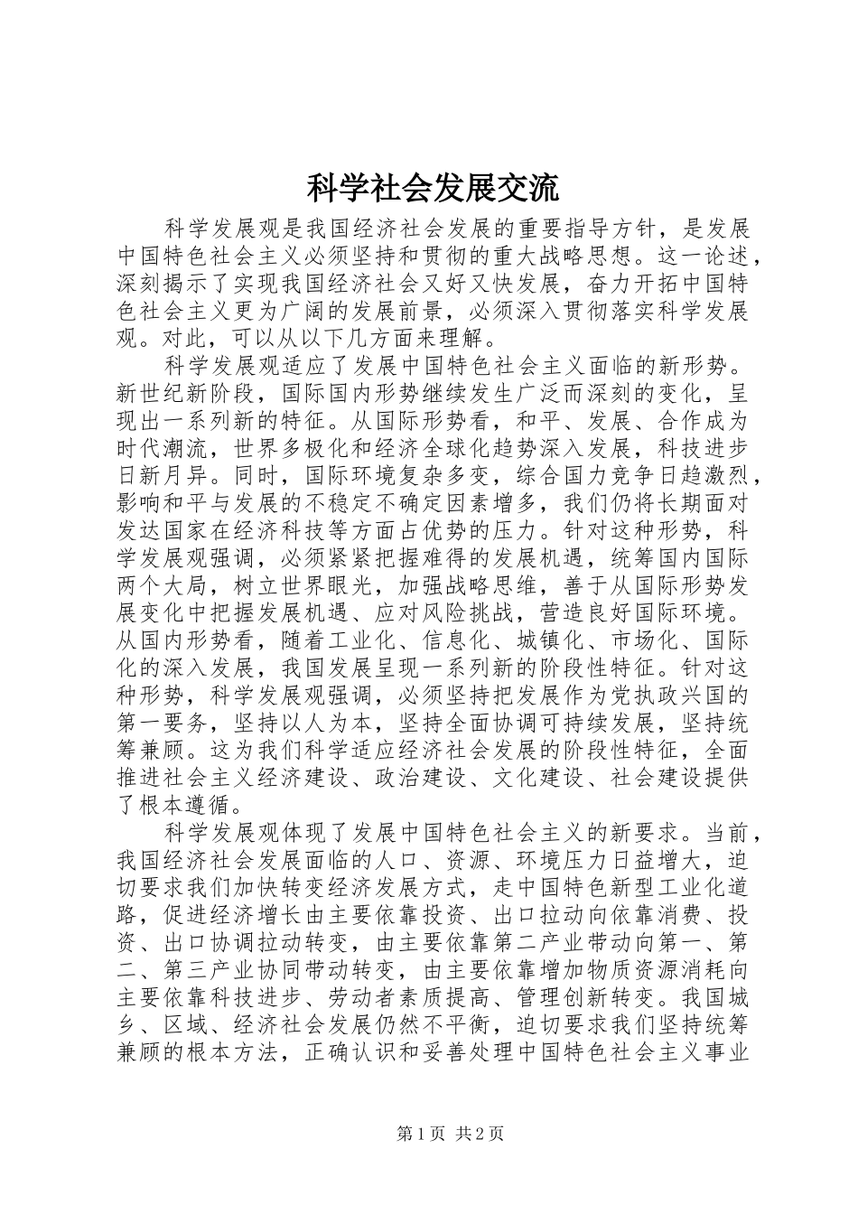 科学社会发展交流_第1页