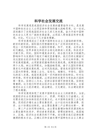 科学社会发展交流
