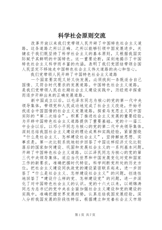 科学社会原则交流
