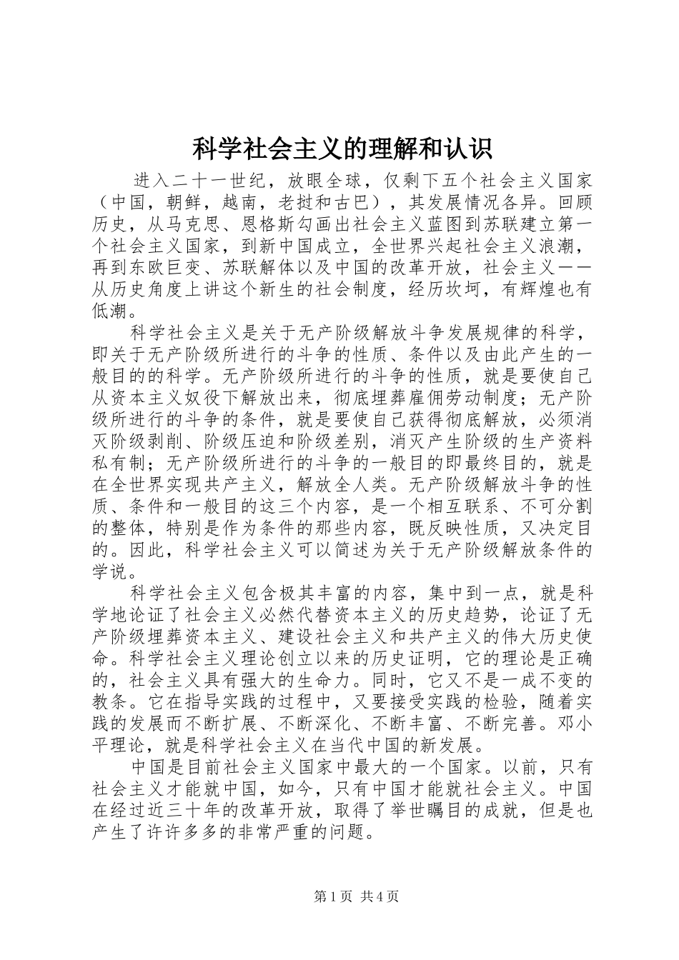 科学社会主义的理解和认识_第1页