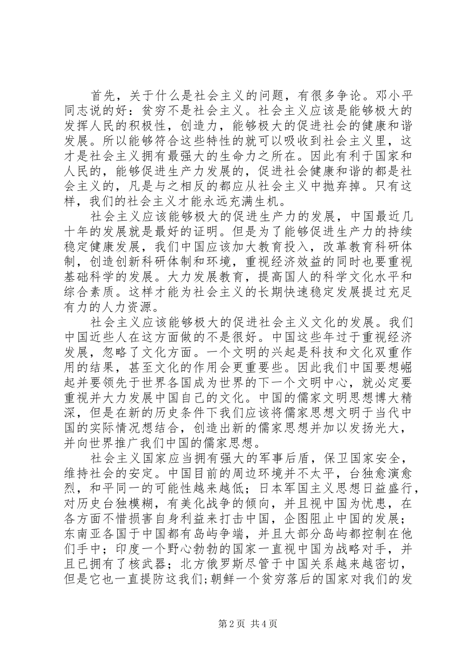 科学社会主义的理解和认识_第2页