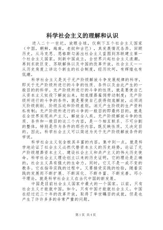 科学社会主义的理解和认识