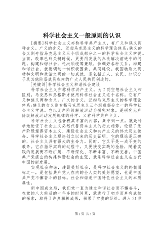 科学社会主义一般原则的认识