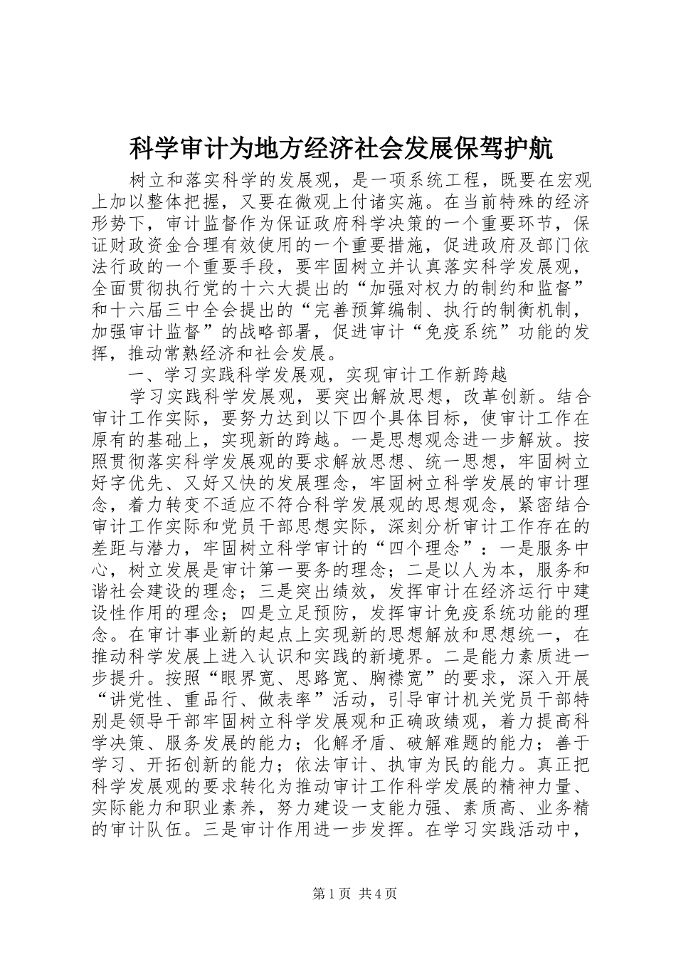科学审计为地方经济社会发展保驾护航_第1页