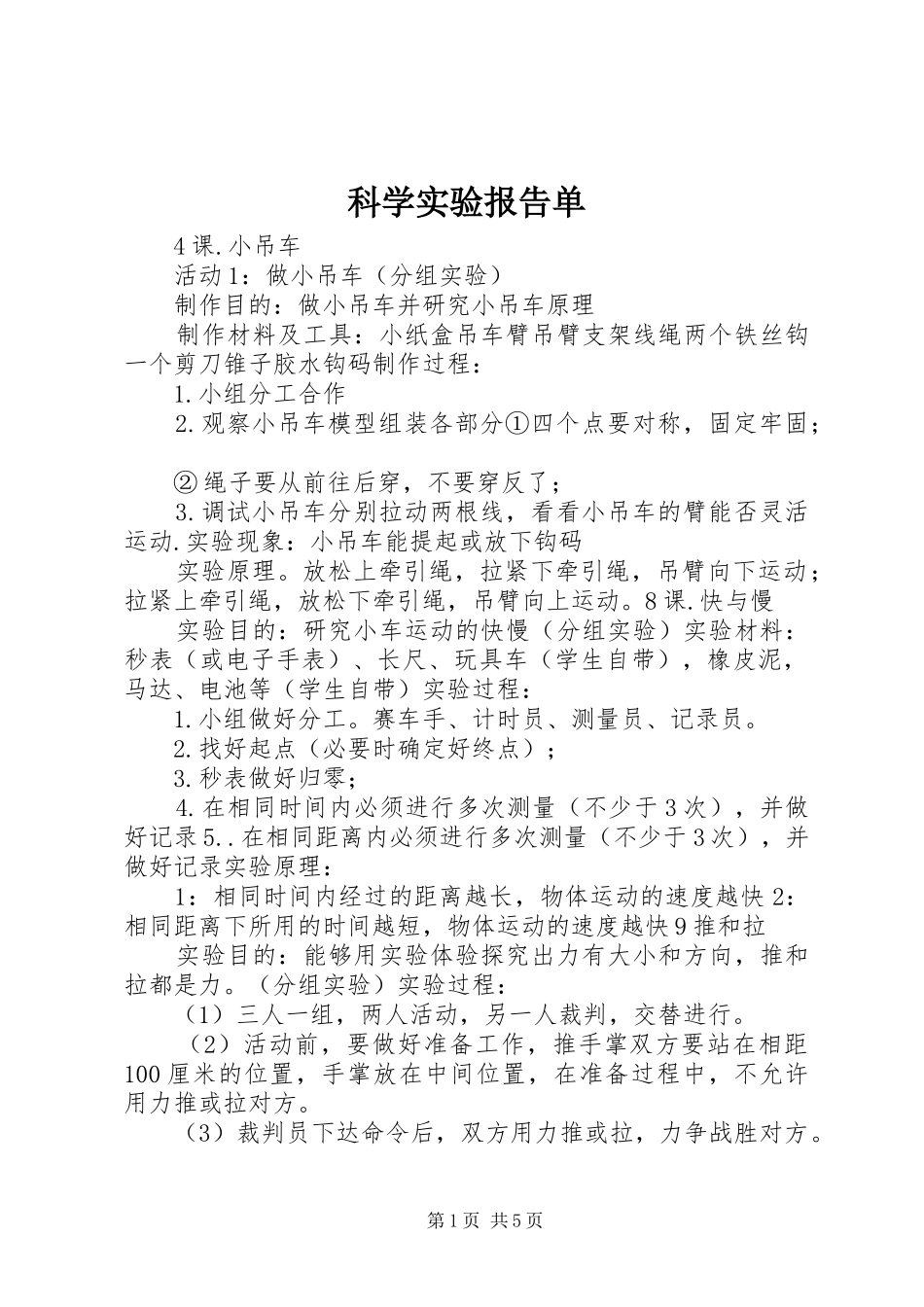 科学实验报告单_第1页