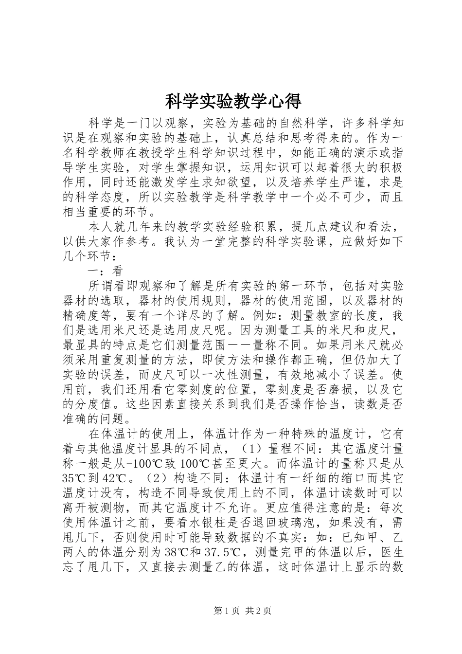 科学实验教学心得_第1页