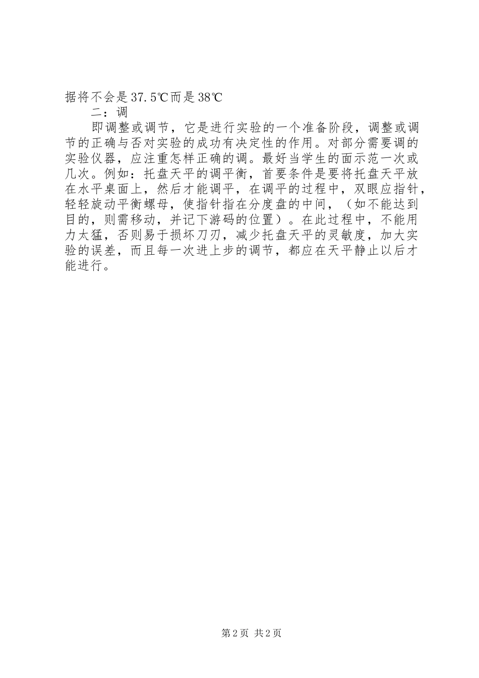 科学实验教学心得_第2页