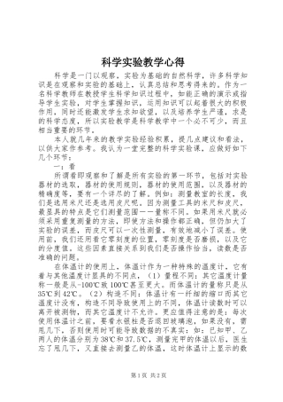 科学实验教学心得