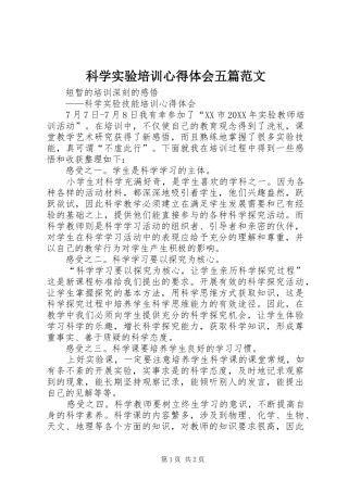 科学实验培训心得体会五篇范文
