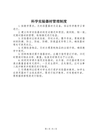 科学实验器材管理制度
