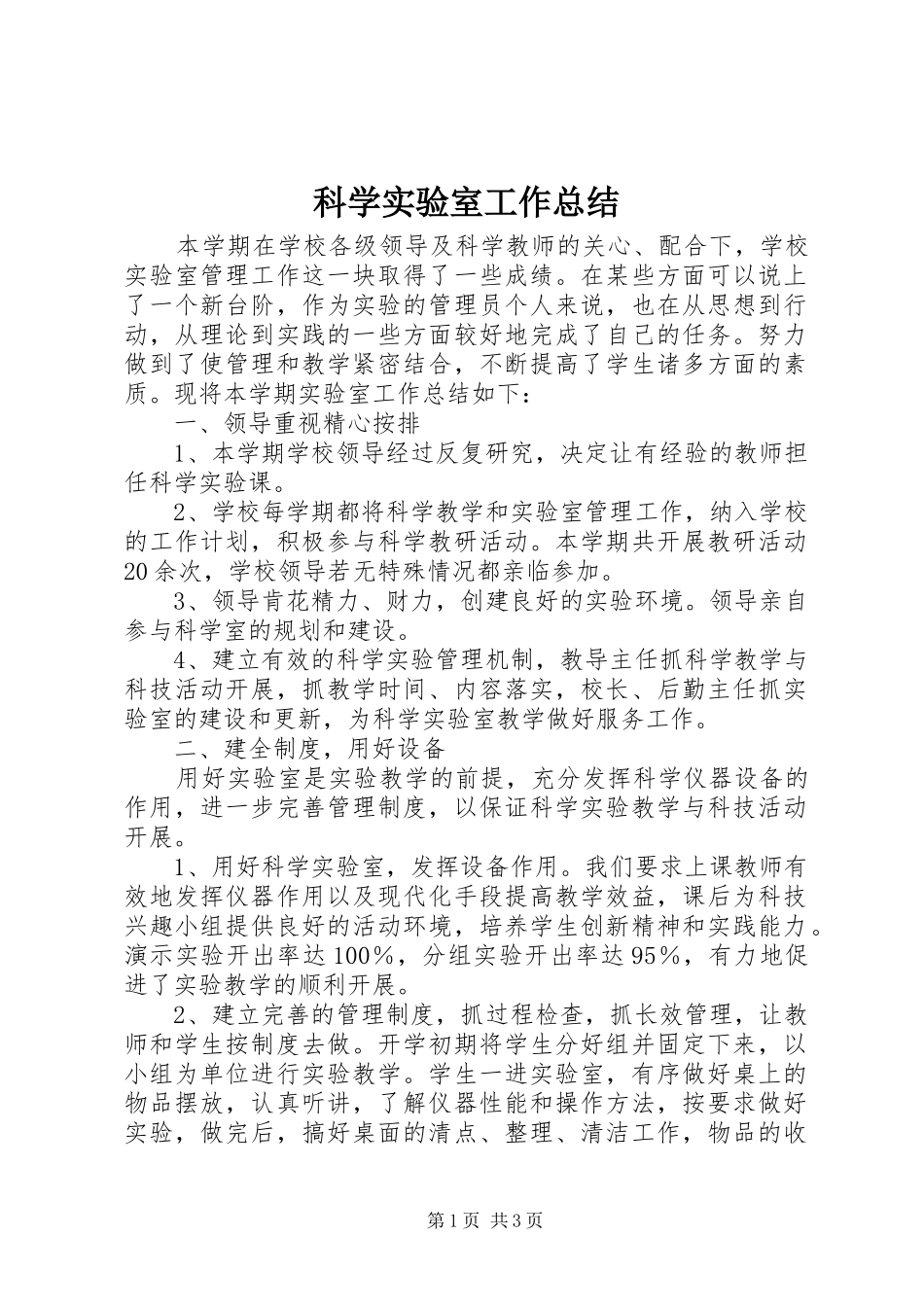 科学实验室工作总结_第1页