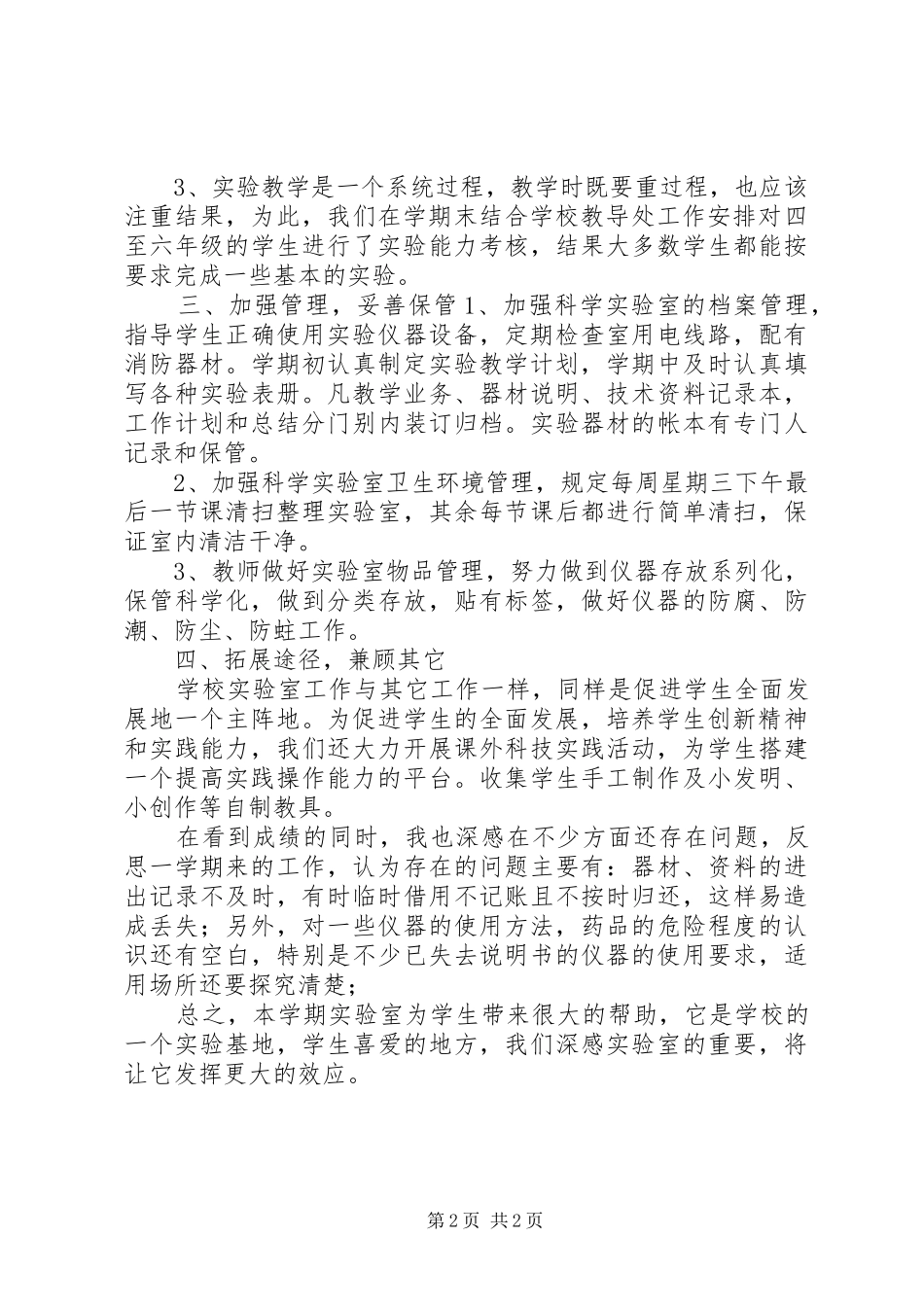 科学实验室工作总结范文_第2页