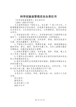 科学实验室管理员安全责任书