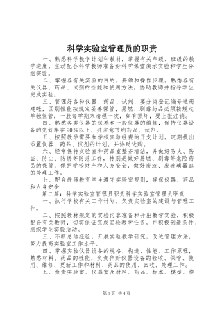 科学实验室管理员的职责