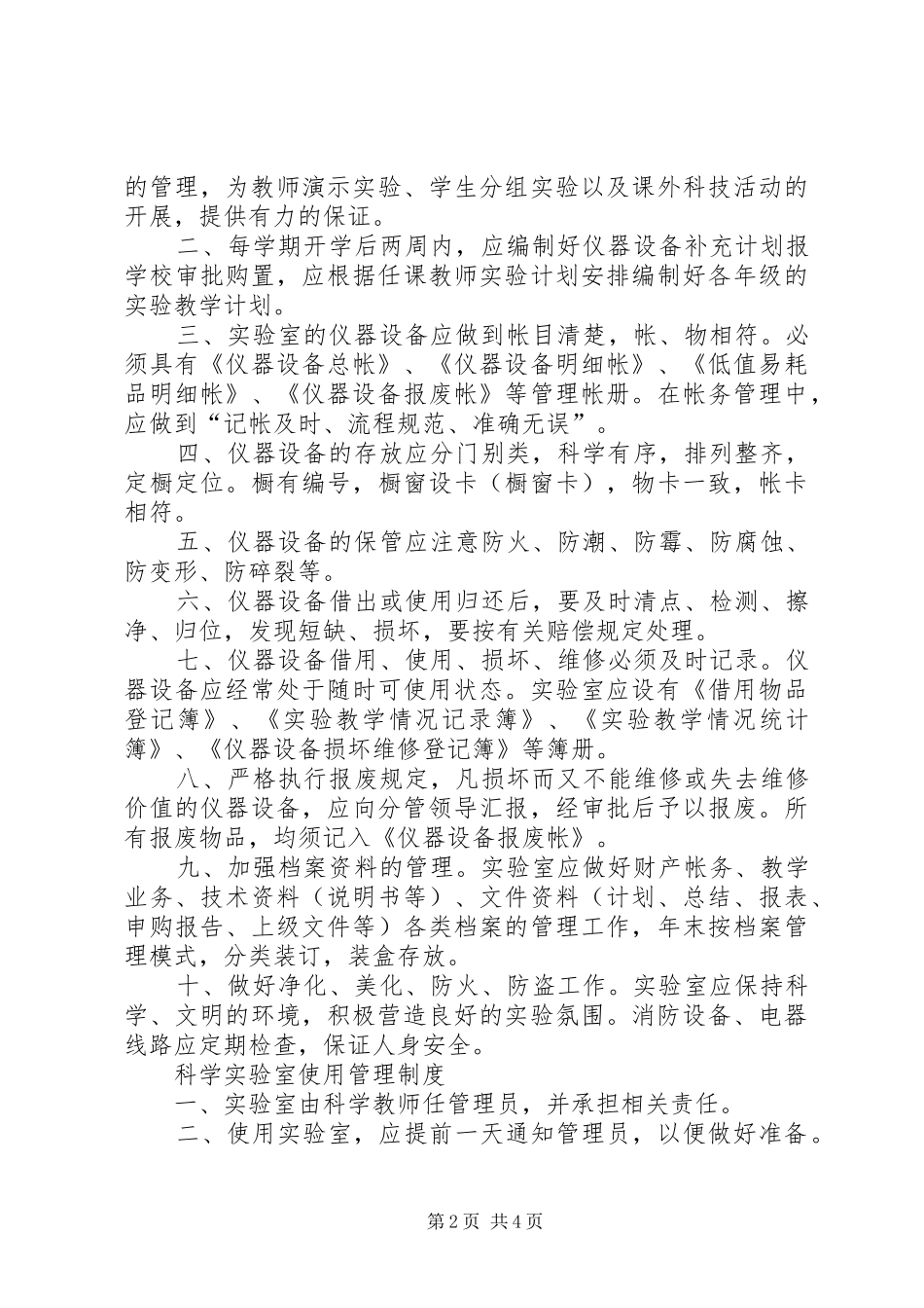 科学实验室管理制度_第2页
