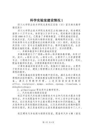 科学实验室建设情况