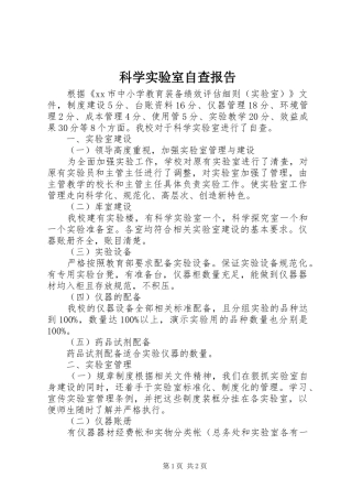 科学实验室自查报告