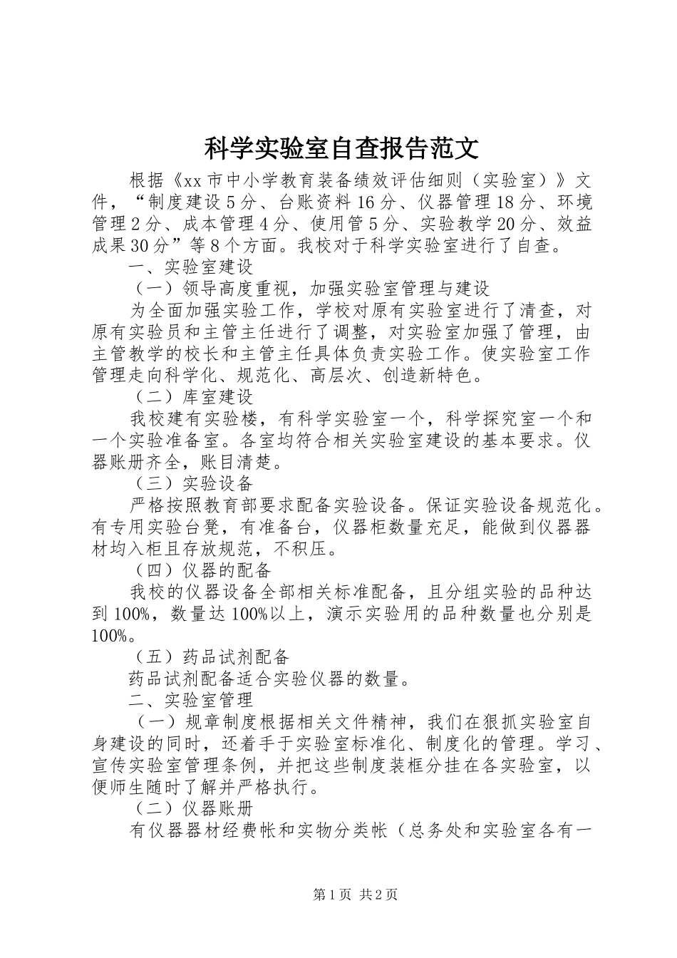 科学实验室自查报告范文_第1页