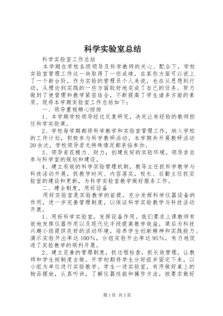 科学实验室总结